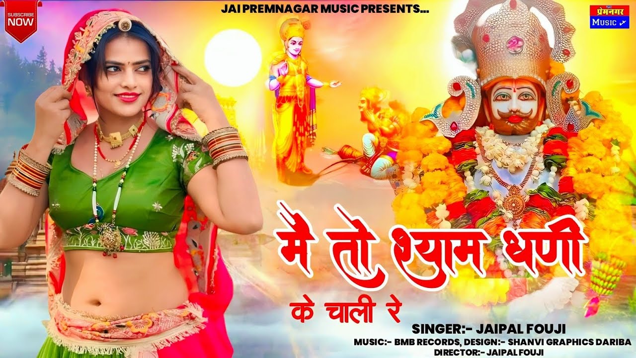 मै तो श्याम धनी के चाली रे//#shyambhajan#jaipal  Fouji#riya rathi#dance#song#rajasthani #music#dj