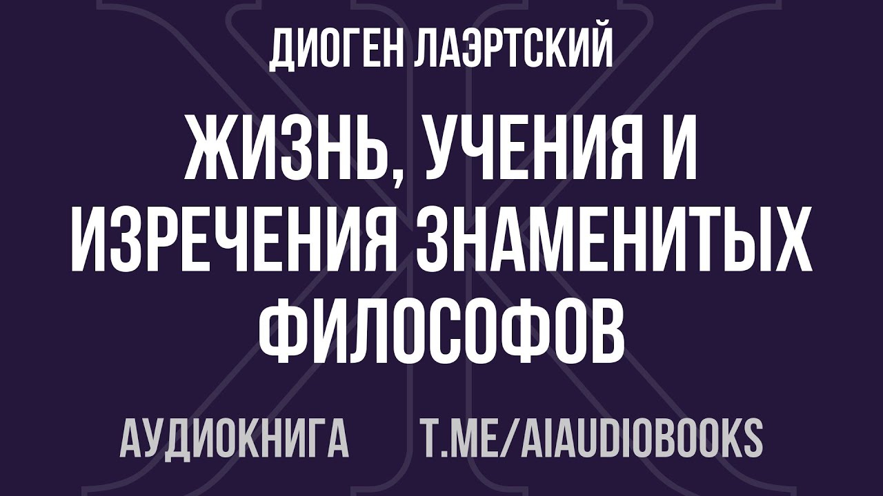 Диоген Лаэртский - Жизнь, учения и изречения знаменитых философов | Аудиокнига