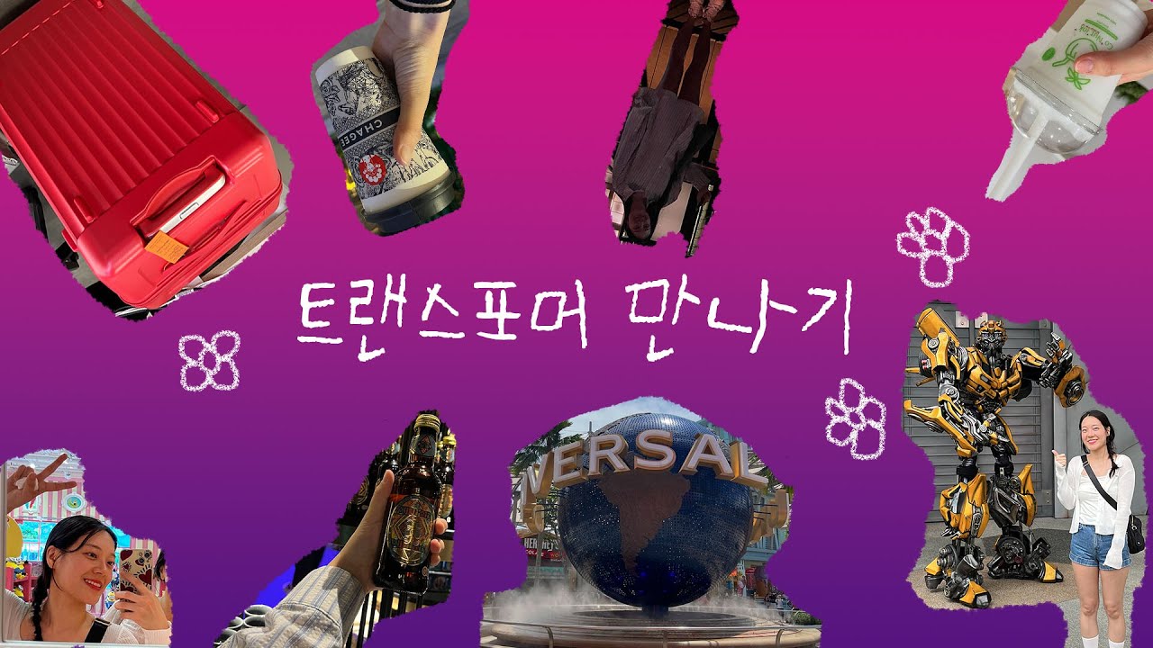 생에 첫 대한항공, 유니버셜 그리고 싱가포르｜싱가포르 범블비 내스탈 아님...｜폭우속에 만난 잘생긴 청년...(사실 난 얼굴은 못 봄)