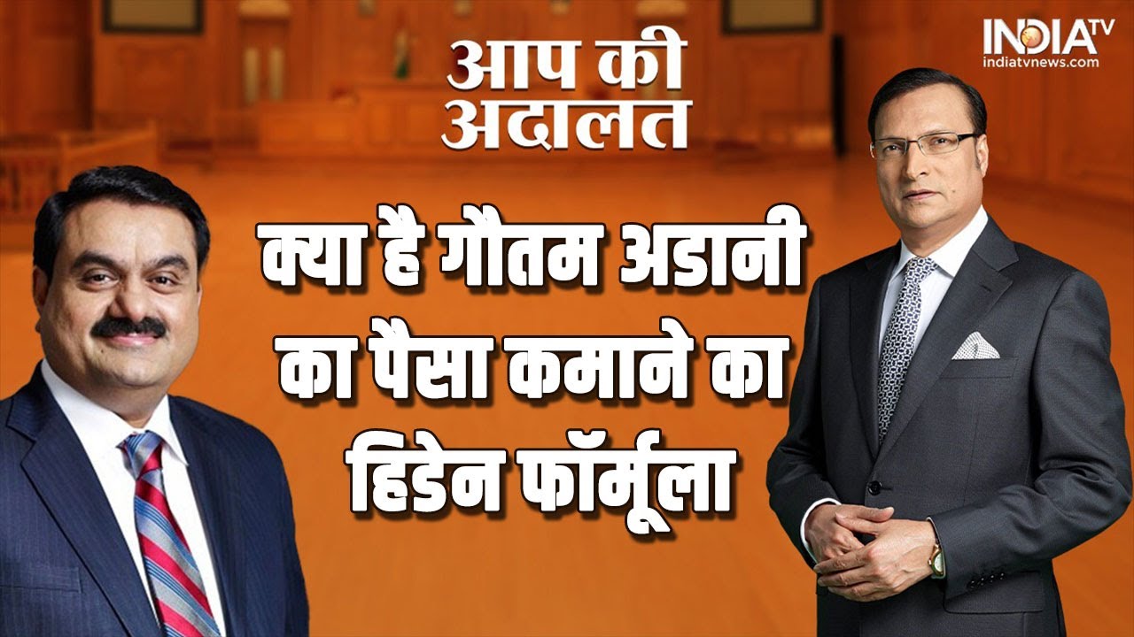 Gautam Adani In Aap Ki Adalat: क्या है गौतम अडानी के पैसा कमाने का हिडन फार्मूला, देखें आप की अदालत