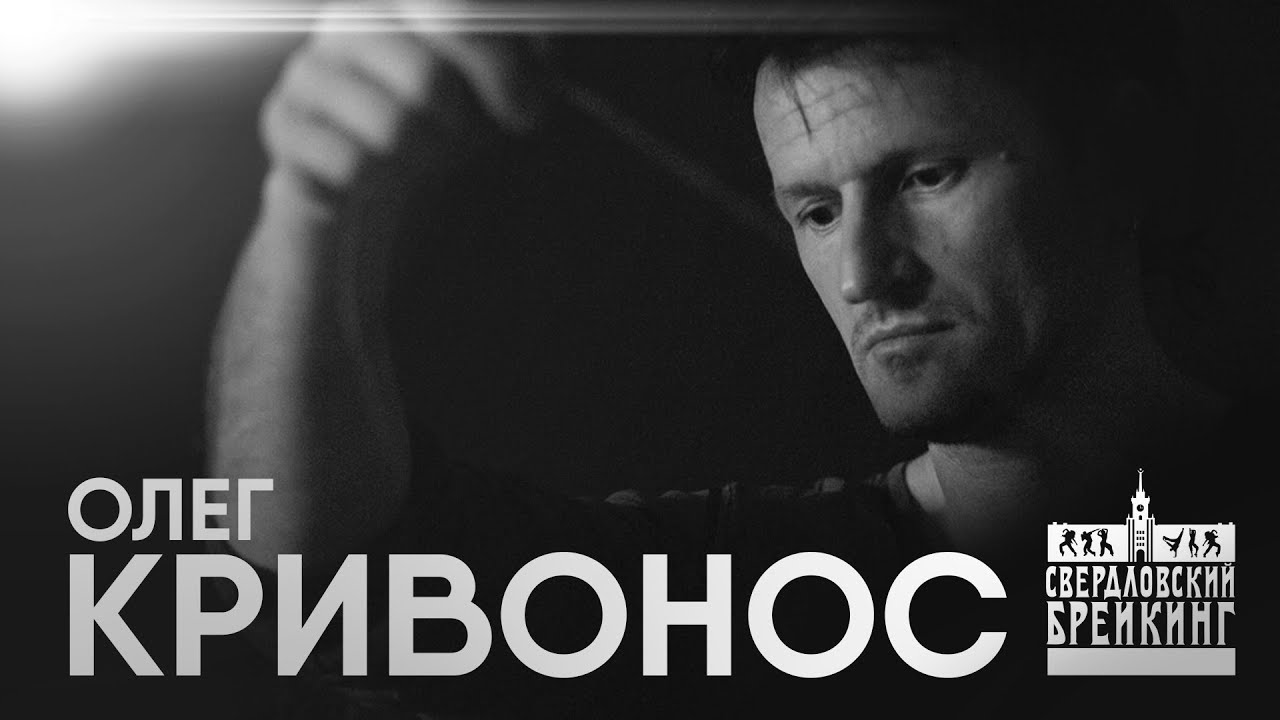 Свердловский Брейкинг \ Олег Кривонос
