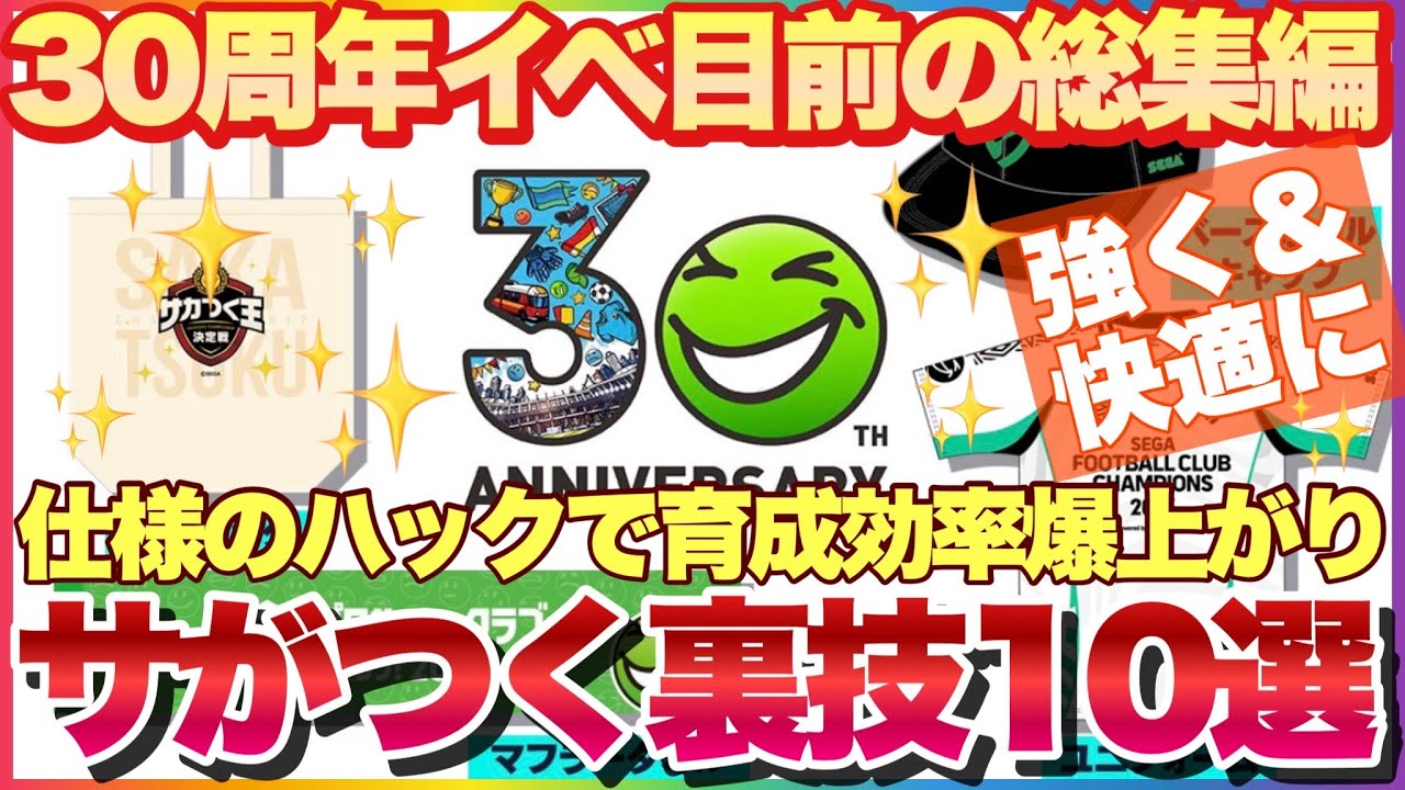 サカつく2026 これ一本で総集編! 育成効率が爆上がりする絶対抑えておくべき裏技10選! #サカつく2026 #サカつく #プロサッカークラブをつくろう  