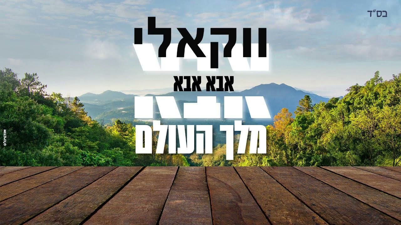 אבא - אברהם פריד וארי היל // Abba Avraham Fried & Ari Hill (ווקאלי)