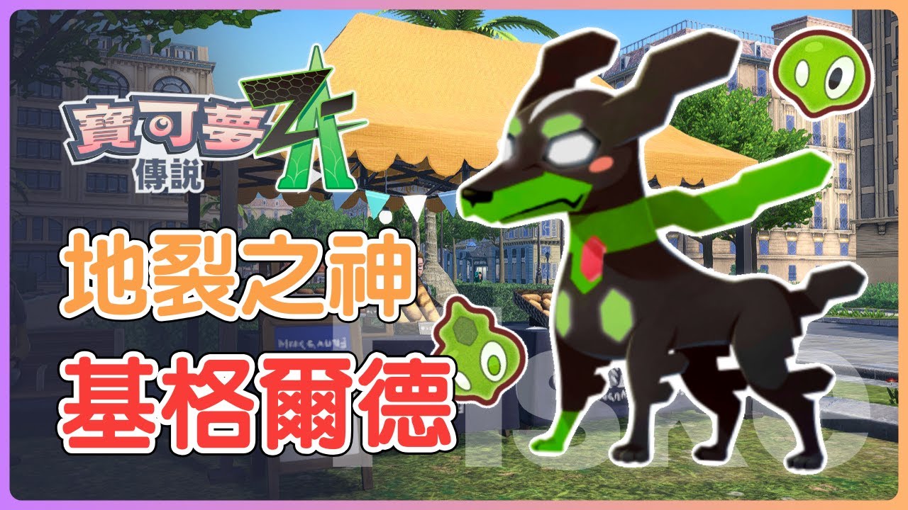 超多專屬技，僅此一家的遠程物攻手！而且 DLC 竟然又被加強了！狗狗型態，反而讓基格爾德可以更安全變身？基格爾德 & 巨鉗螳螂 隊【寶可夢傳說 ZA】#寶可夢 #nintendoswitch2