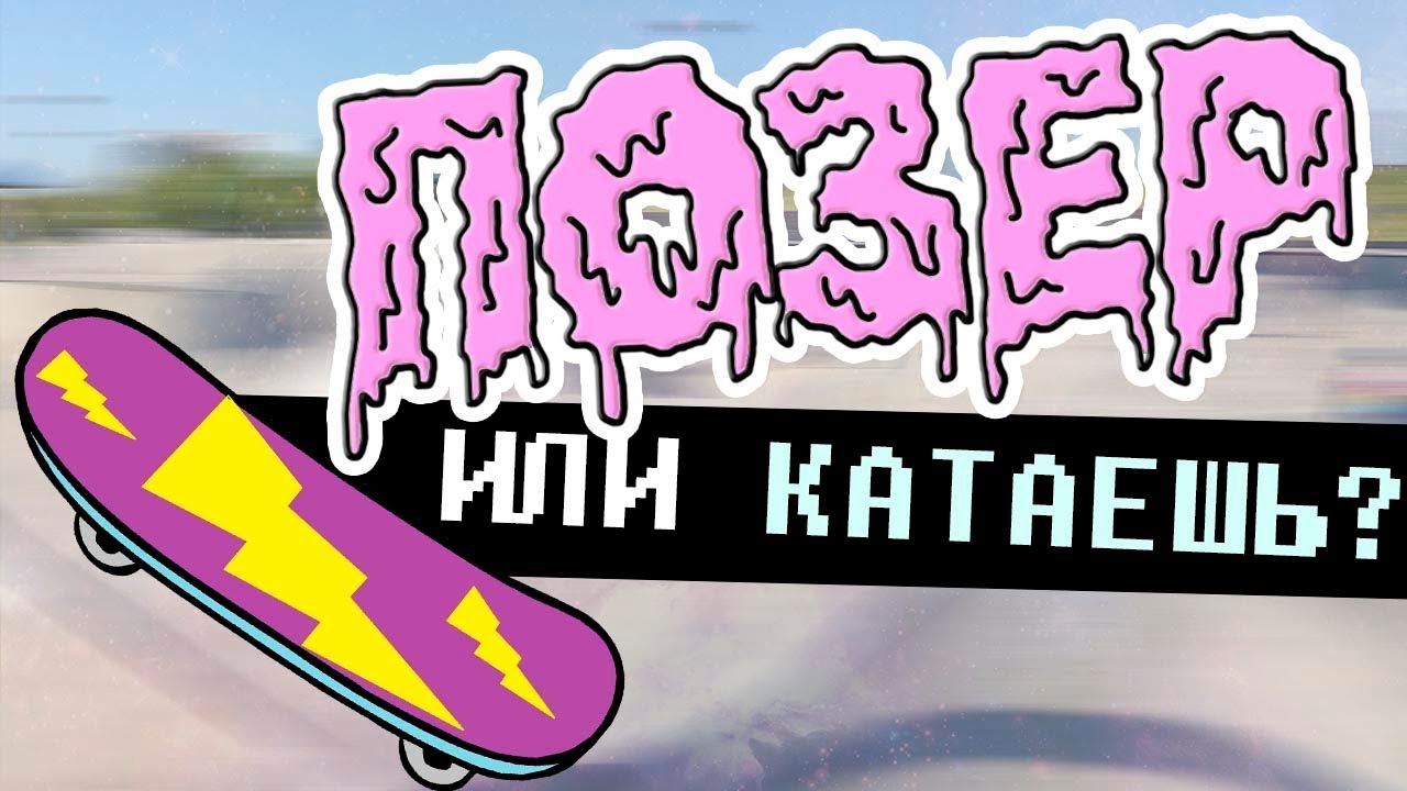 ШМОТ ДЛЯ СКЕЙТЕРА | ПОЗЕР ИЛИ КАТАЕШЬ?