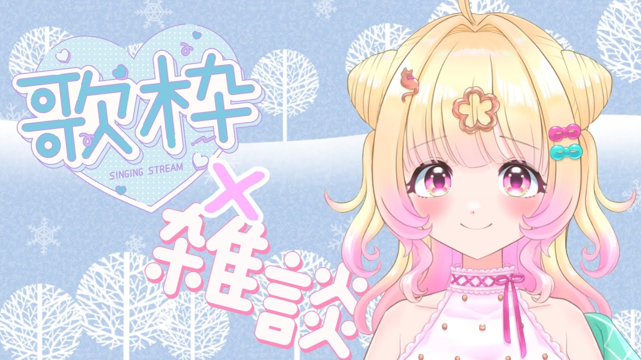 【#歌枠・雑談】歌いながらおしゃべりしよー！！✨😊【個人Vtuber】【カラオケ】