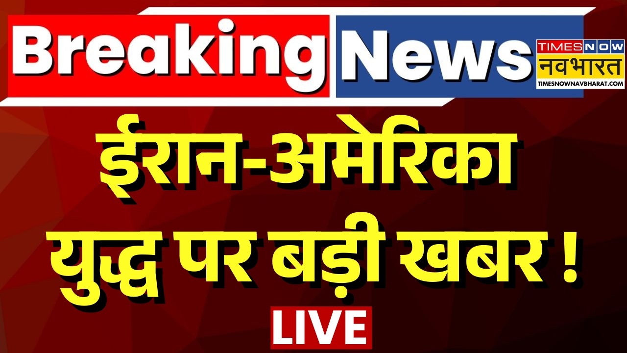 Iran America War Live Updates : ईरान -अमेरिका युद्ध पर चौंकाने वाली खबर ! | World News | Trump