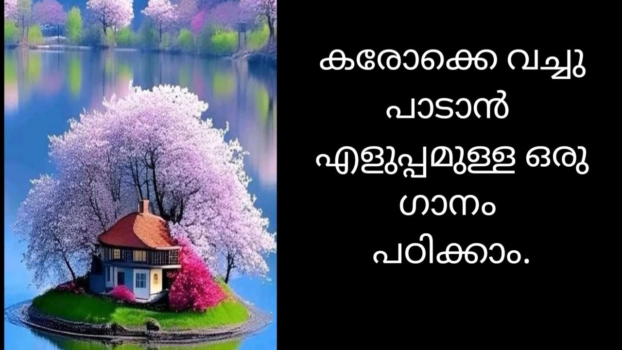 Songtutorial കരോക്കെ വച്ചു പാടാൻ എളുപ്പമാണ് ഈ ഗാനം