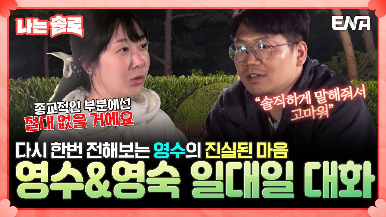 [#나는솔로] 종교 관련 문제로 진실된 마음을 전하는 영수!🤓 | EP171 | ENA채널 | 나는 SOLO | 수요일 밤 10시 30분