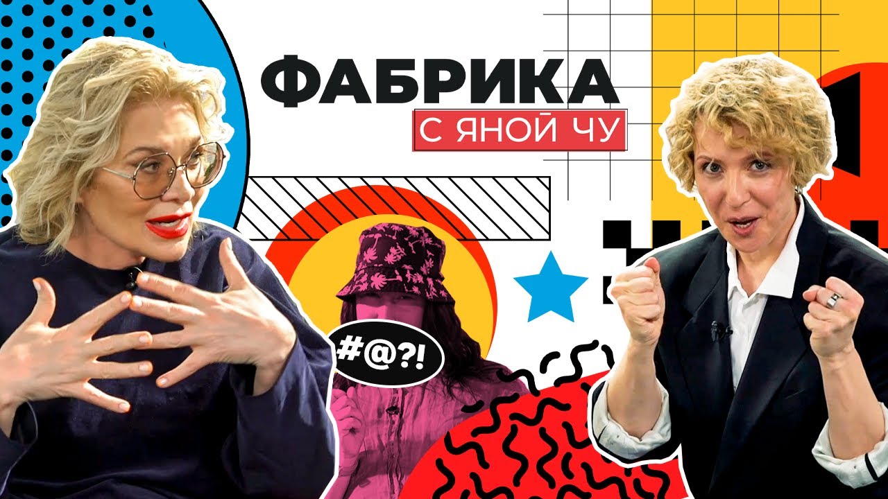 20 лет «Фабрике звёзд»! Чурикова и Арифулина раскрывают тайны проекта | ФАБРИКА С ЯНОЙ ЧУ