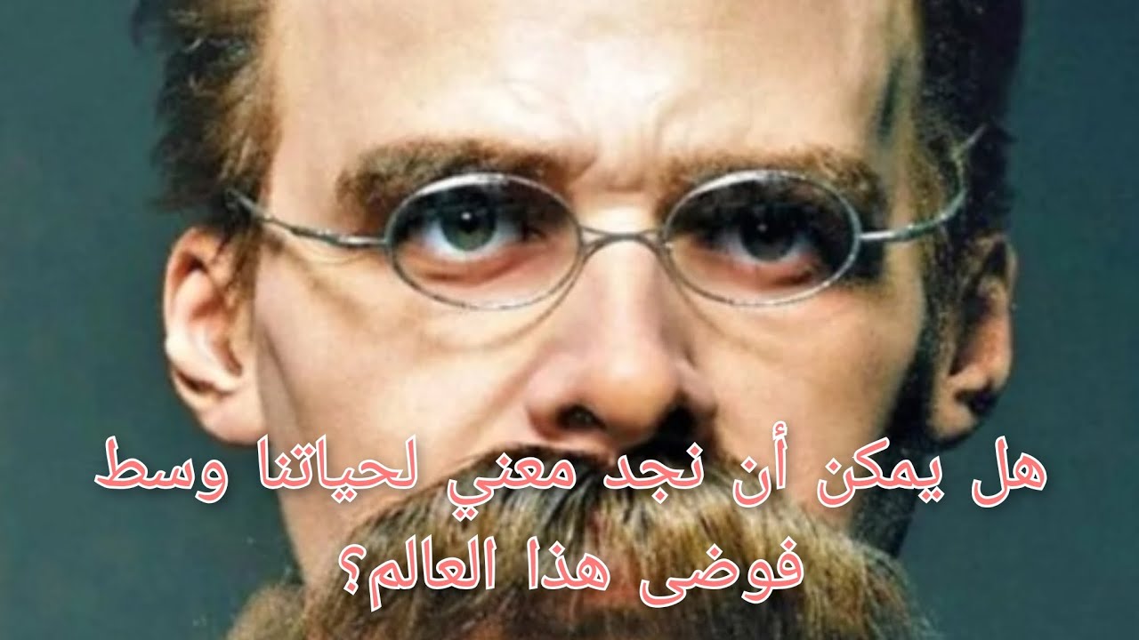 هل يمكن أن نجد معني لحياتنا وسط فوضى هذا العالم؟