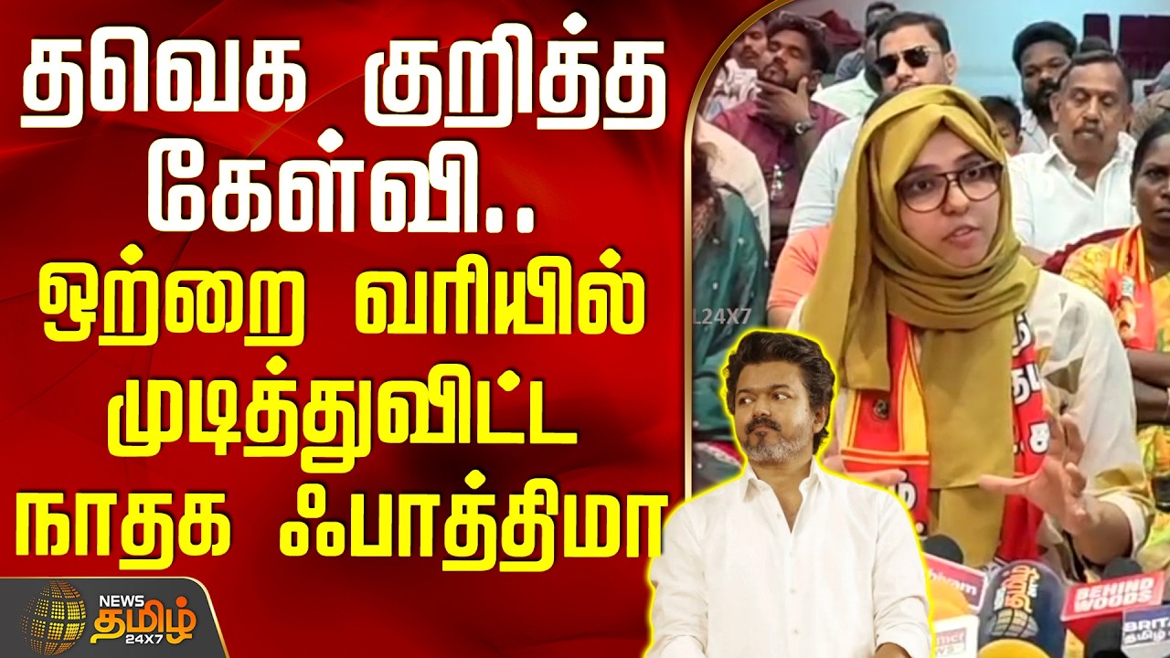 NTK Fatima | TVK Vijay | தவெக குறித்த கேள்வி.. ஒற்றை வரியில் முடித்துவிட்ட நாதக ஃபாத்திமா ஃபர்கானா