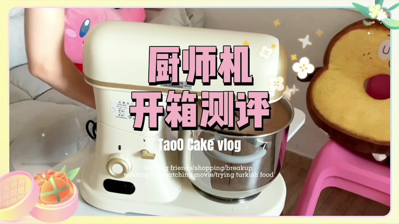 终于终于终于入了心心念念的厨师机！天知道节日的时候手动打蛋白打奶油有多累😮‍💨咬咬牙为了让自己不那么辛苦入了「柏翠Q7厨师机」  7L的大容量 可以做6个吐司/5个八寸的戚风/1.5L的