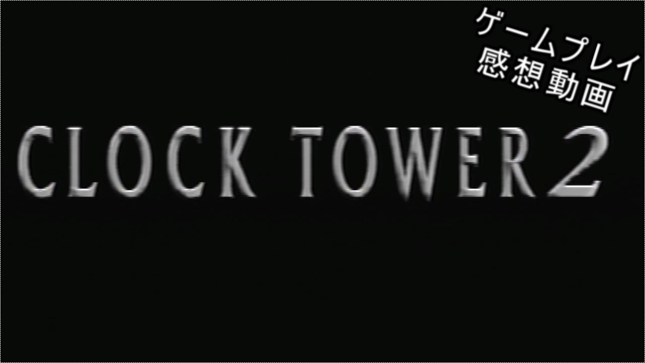 クロックタワー2  感想動画