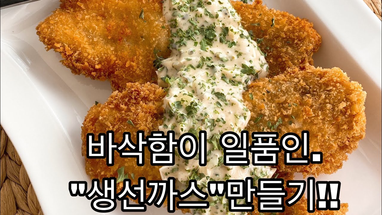 #생선까스#튀김요리#실패없는생선까스#타르타르소스만들기   집에서 즐기는 생선까스 만들기😉