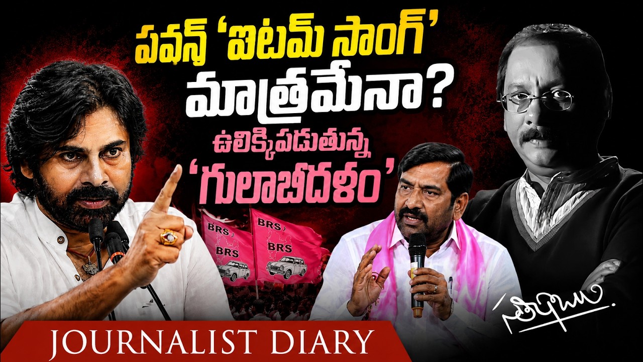 Is Pawan Kalyan Just an 'Item Song' in Telangana Politics? Jagadeesh Reddy | Pawan Kalyan |Satish