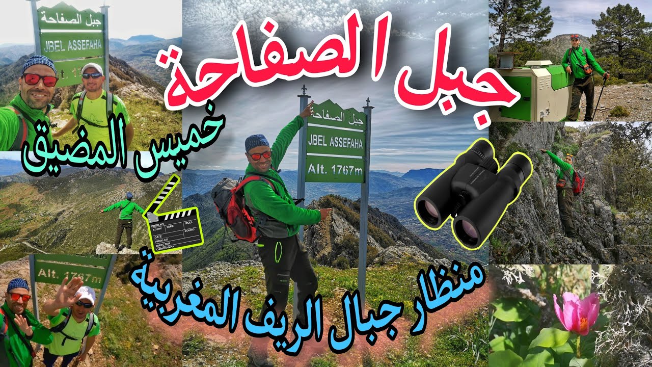 جبل الصفاحة ⛰️🥰 نواحي خميس المضيق : سينما🎬ومنظار 🔎 جبال الريف شمال المغرب إقليم شفشاون Jbel Assefaha