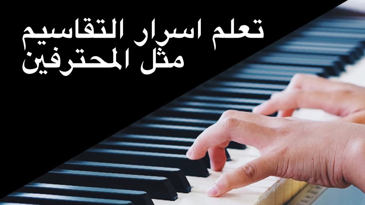 اسرار وتفاصيل التقاسيم الاحترافية Arabic karaoke