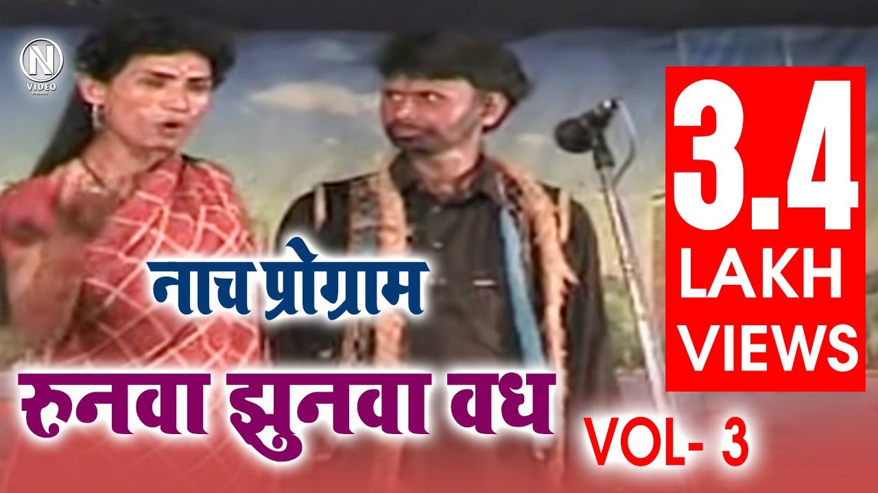 रुनवा झुनवा (वध) भाग-3 | RUNWA JHUNWA (VADH) Part- 3 | मैथिली- भोजपुरी नाच प्रोग्राम