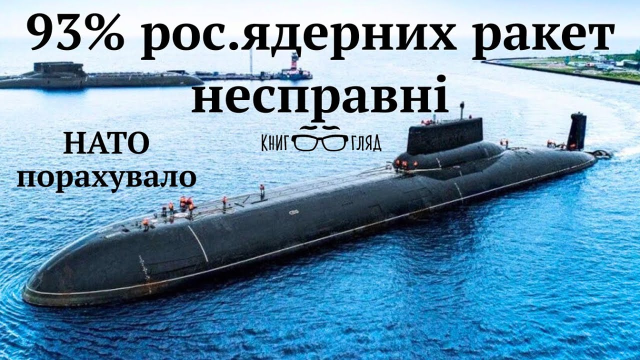 Знову в РФ загубили надсекретний акт перевірки своїх стратегічних ядерних сил.Шокуюча правда про СЯС