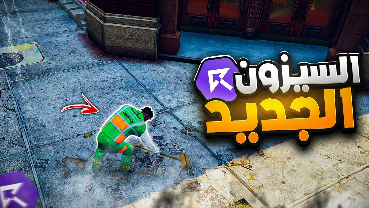 بداية سيزون ريسبكت الجديد (شخصية جديدة🔥🤯)| قراند الحياة الواقعية GTA5