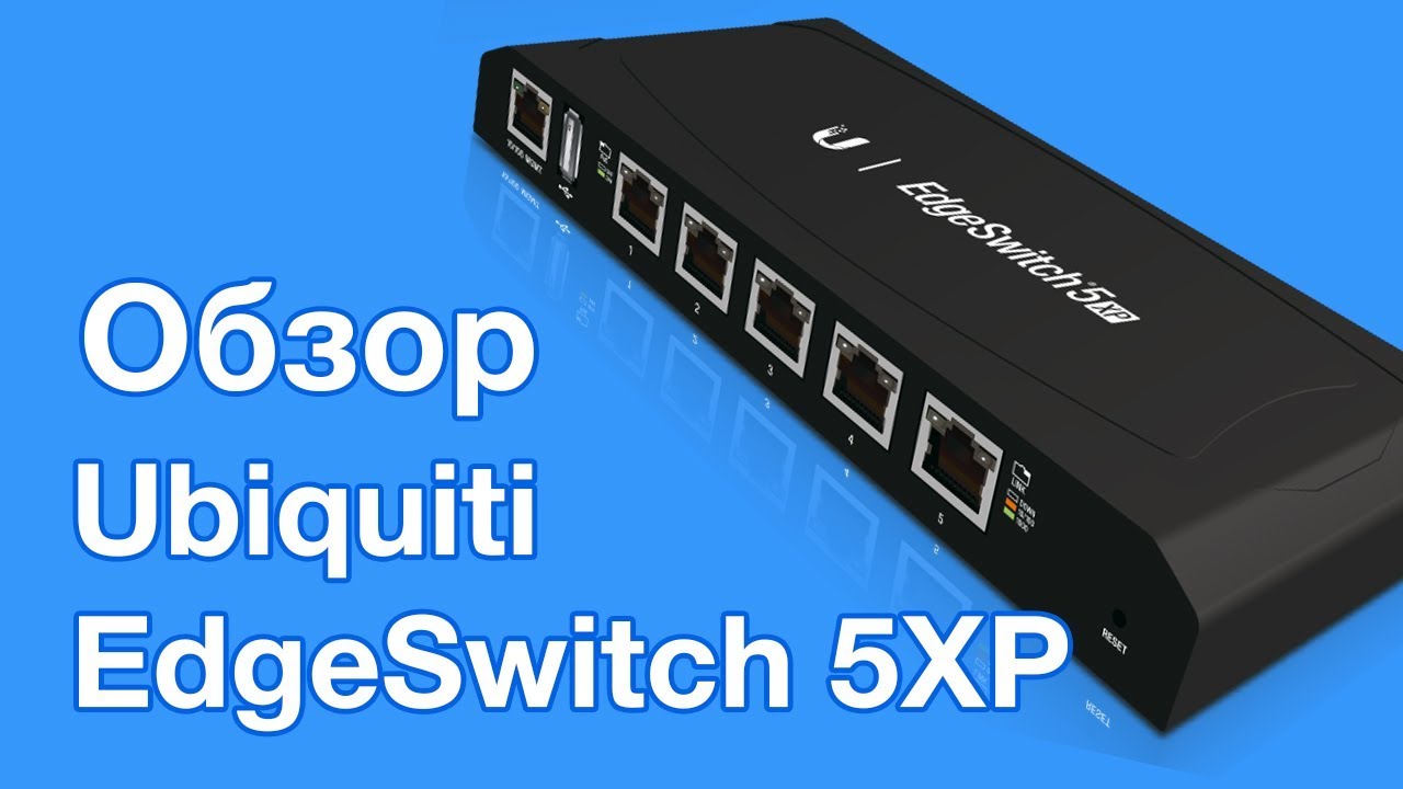 Ubiquiti EdgeSwitch 5XP Обзор PoE коммутатора