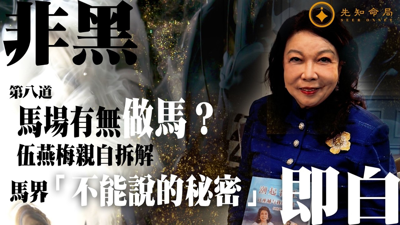 常言道 之 非黑即白  第八道  |【馬圈內幕】馬場有無做馬？ | 伍燕梅親自拆解賽馬界「不能說的秘密」| 梁思浩 | 紫耀 | 伍燕梅 | 玩具王國 | 馬場女王 | 賽馬