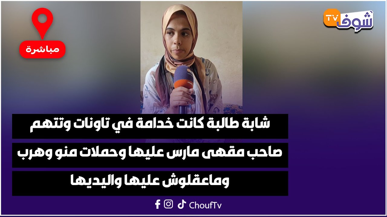 شابة طالبة كانت خدامة في تاونات وتتهم صاحب مقهى مارس عليها وحملات منو وهرب وماعقلوش عليها واليديها