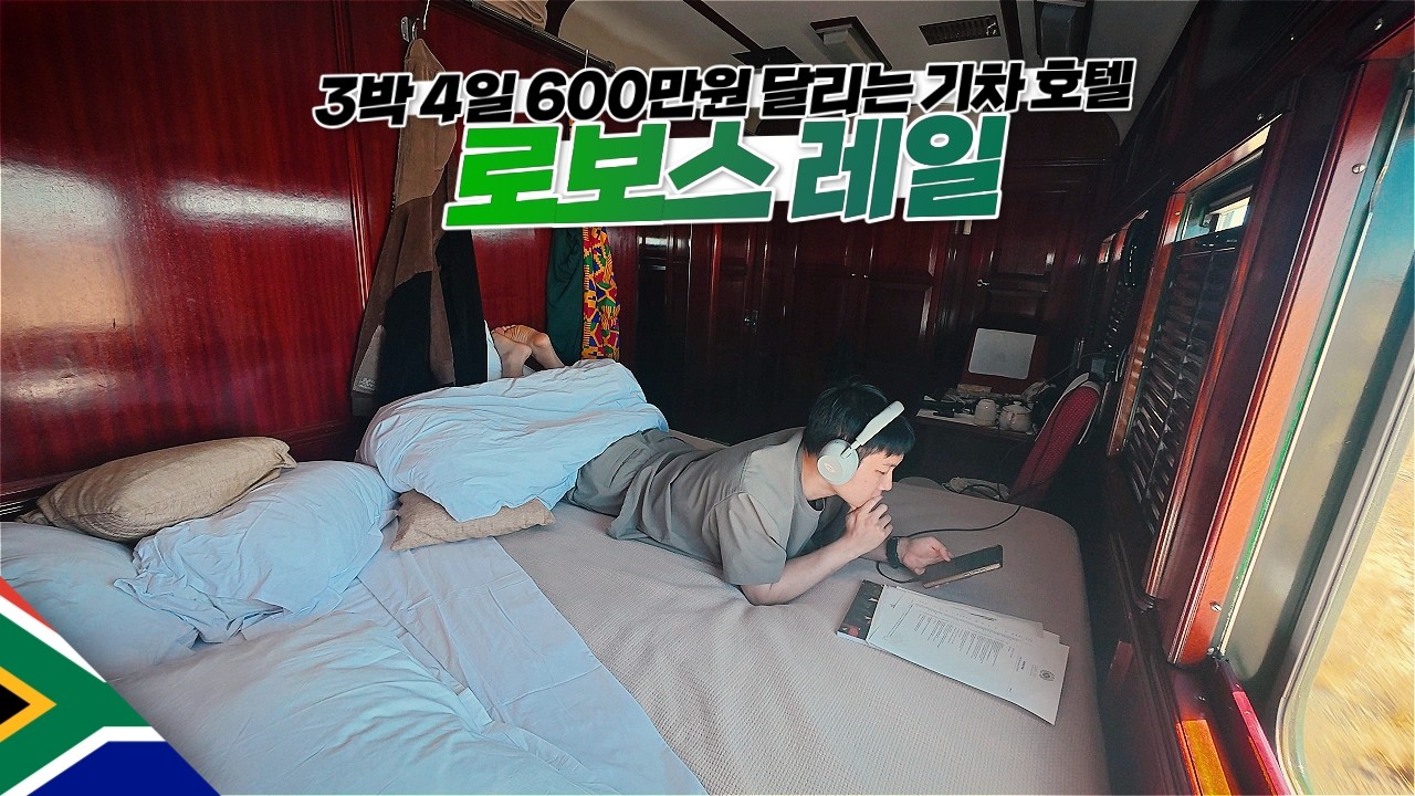 남아공을 3박 4일 달리는 초호화 레트로 기차 여행【아프리카3】