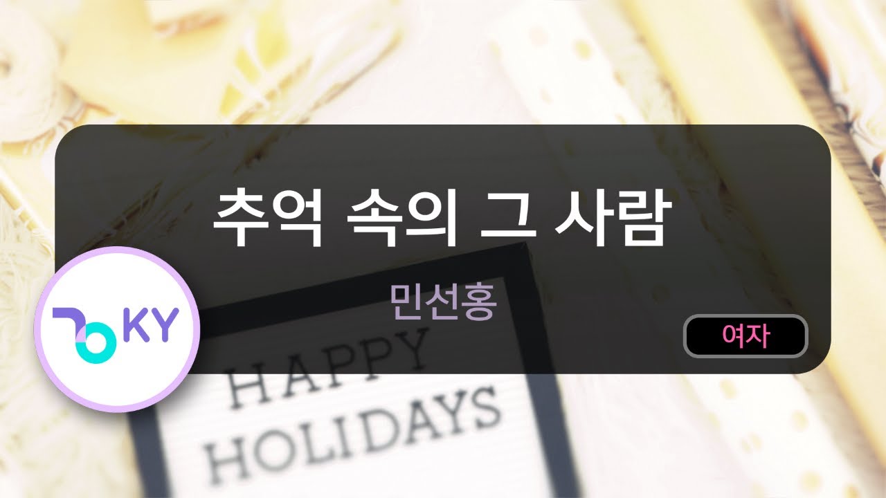 추억 속의 그 사람 - 민선홍 (KY.50771) / KY KARAOKE