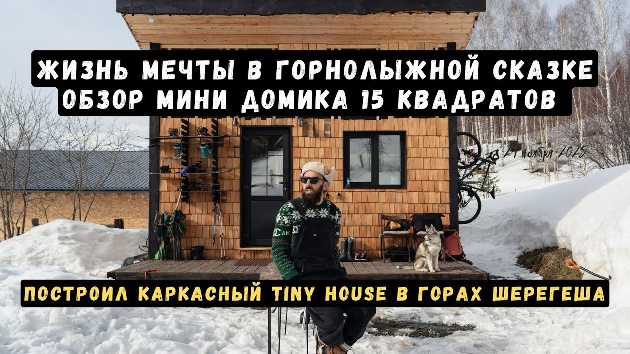 Бросил все и уехал жить в горы! Обзор Tiny House в горах Шерегеша