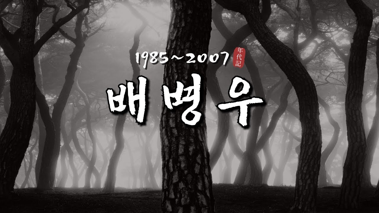 사진으로 보는 배병우 작가 연대기