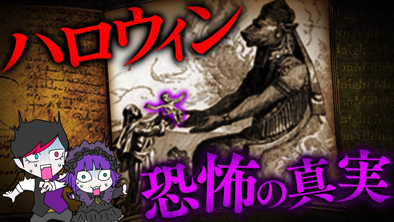 【ハロウィンの起源】悪魔崇拝の儀式…赤子を生贄にするケルトの祭り