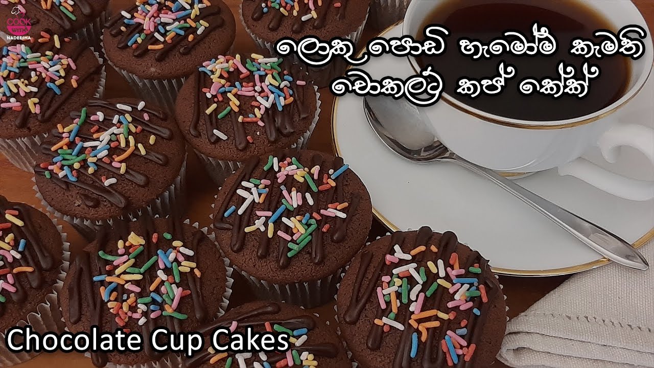 Chocolate Cupcake Recipe Video |Easy Cupcake Sinhala| Chocolate Cake