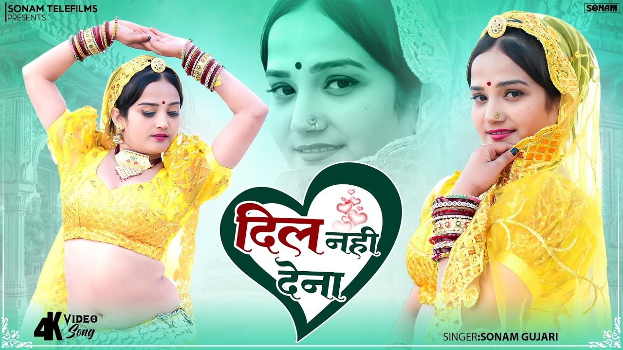 दिल नहीं देना | Sonam Gujari | Komal Rangili | Rajasthani Love Song 2026 | Rajasthani Love Song 2026