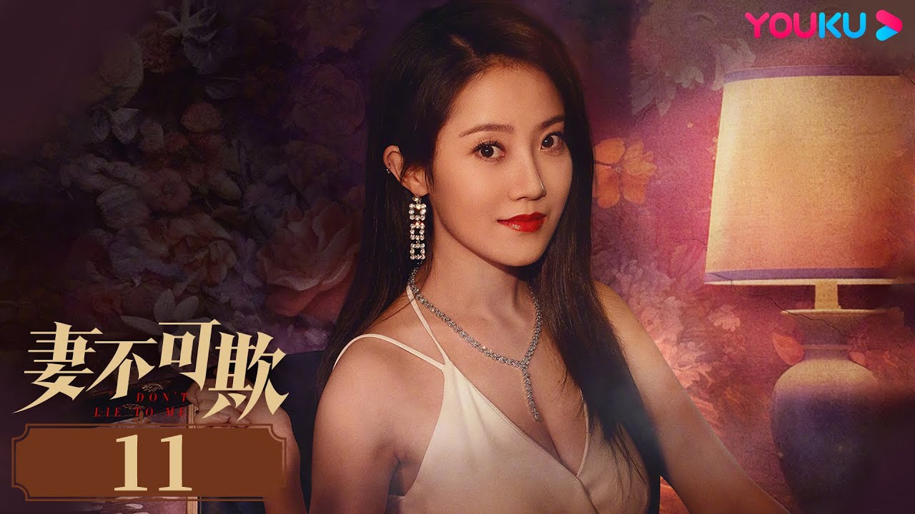 MULTISUB【妻不可欺 Don't Lie to Me】EP11 | 绝境之中，看艾青姐妹如何反击！ | 穆乐恩/李星昊/汪颖菲/李秉润 | 剧情片 | 优酷 YOUKU