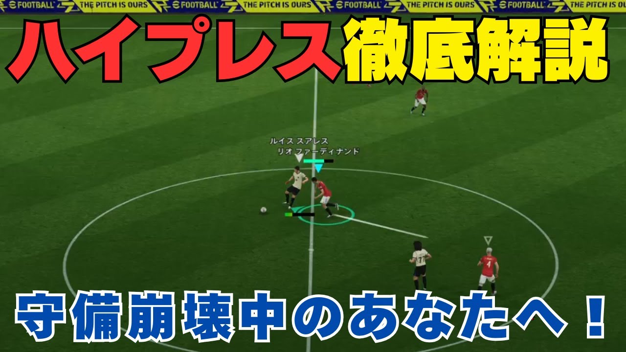 【守備崩壊中のあなたへ】すぐにボールを取れる”ハイプレス”講座！【eFootball2026】
