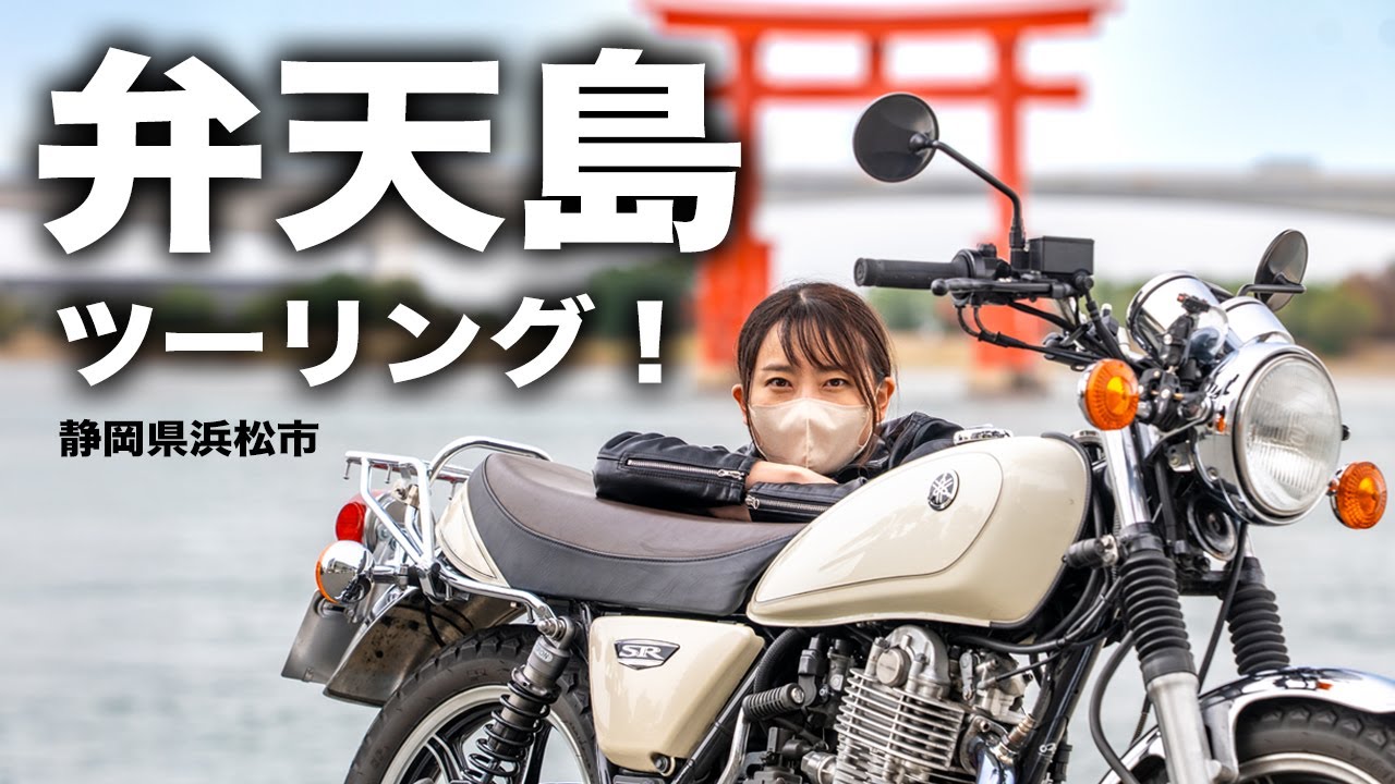 【バイク女子】弁天島ツーリング！人気ハンバーガー🍔＆バイク神社で安全祈願⛩️✨
