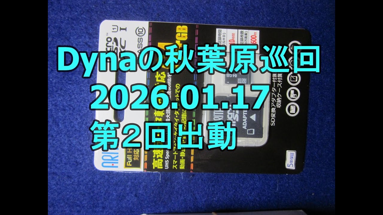Dynaの秋葉原巡回20260117