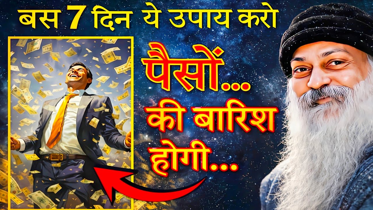 Osho पैसों की बारिश होगी बस 7 दिन खुद को ऐसा बनाओ || Osho Hindi Speech || Osho Motivation Hindi 
