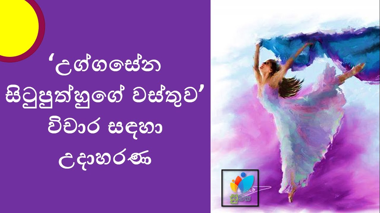 Sinhala Grade 11 - Uggasena | උග්ගසේන​