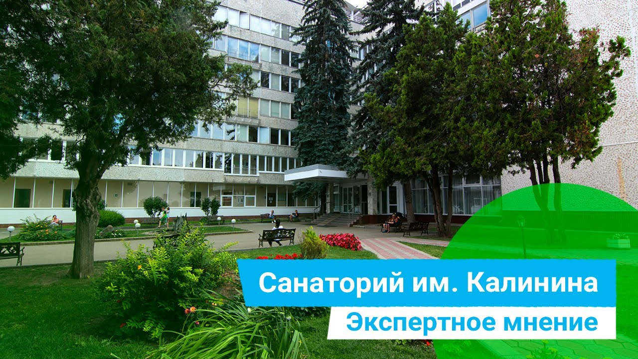 Санаторий им. Калинина, экспертное мнение, курорт Ессентуки, Россия-sanatoriums.com