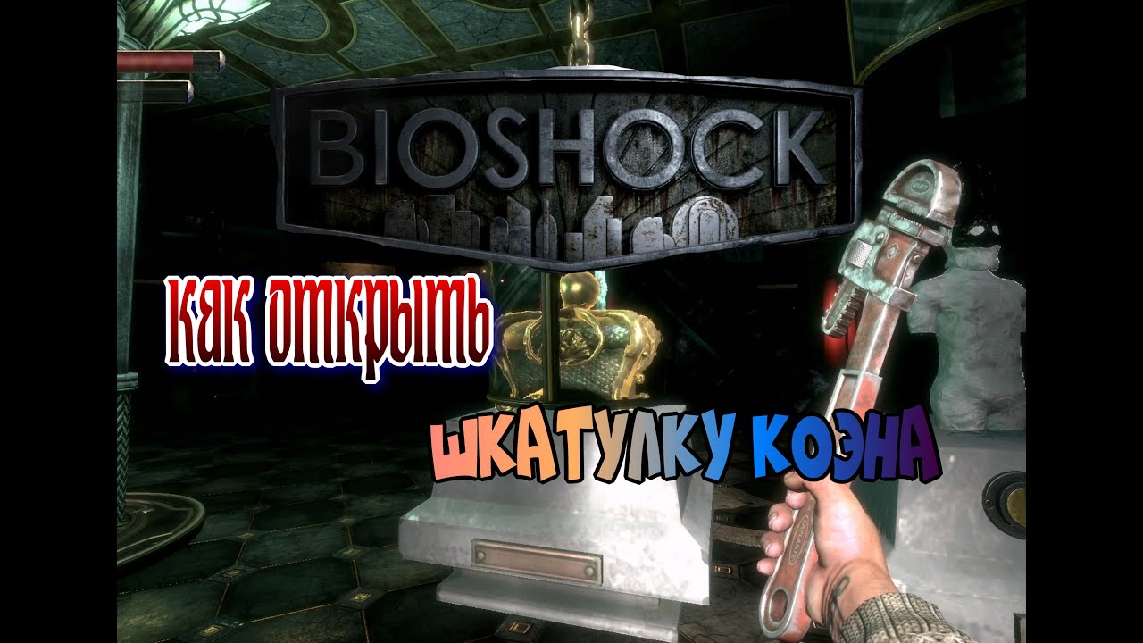 BioShock 2 Remastered, как открыть шкатулку Коэна?