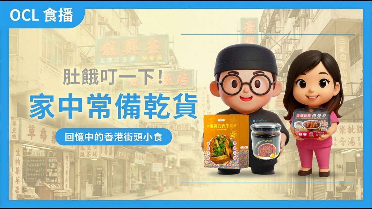【食物研究所 O’Chef Lab食播】盤點家中常備乾貨 肚餓叮吓即刻有得食！｜回憶中的香港街頭小食｜#034 2026.03.05