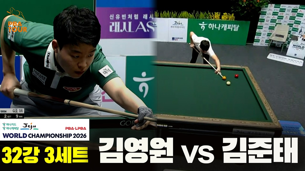 #김영원 vs #김준태 32강 3세트[하나카드 하나캐피탈 #PBA 월드챔피언십 2026]