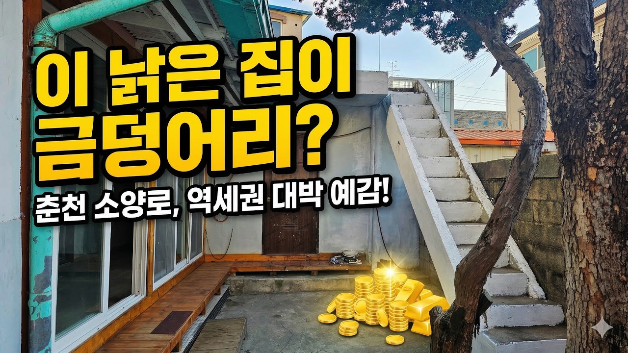 투자용 춘천 주택입니다. 잘 한번 검토해보세요~ #춘천투자주택 #춘천부동산 #소양로주택 #춘천전원주택 #전원주택 #춘천단독주택