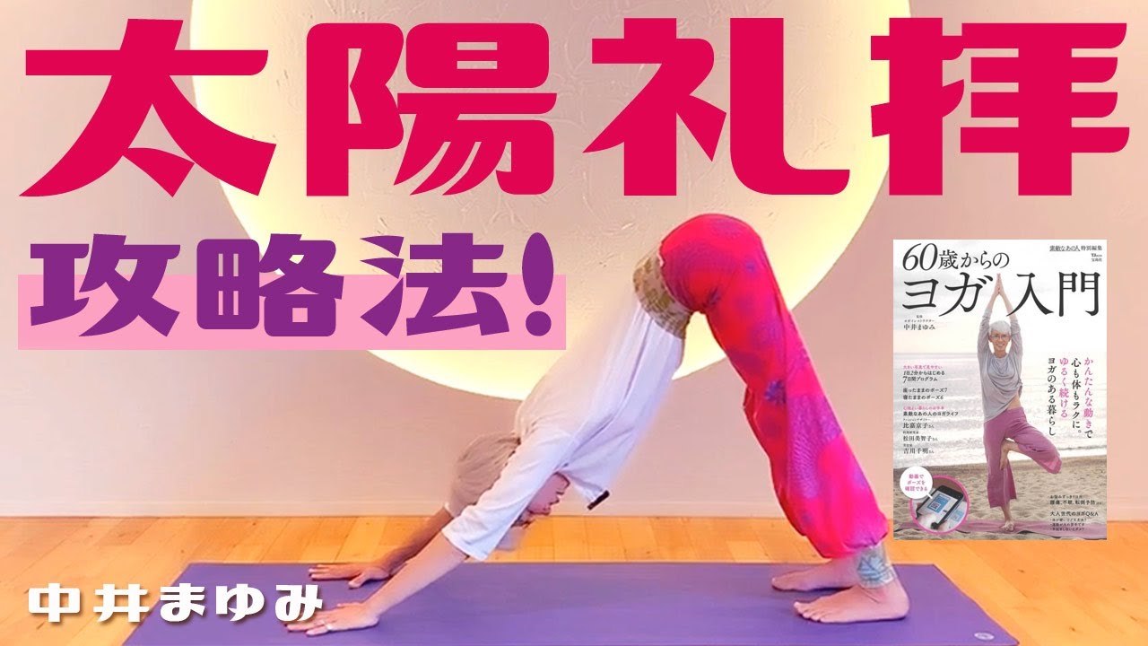 【解説編！】「筋調整ヨガ」の中井まゆみ先生による「太陽礼拝」攻略法！