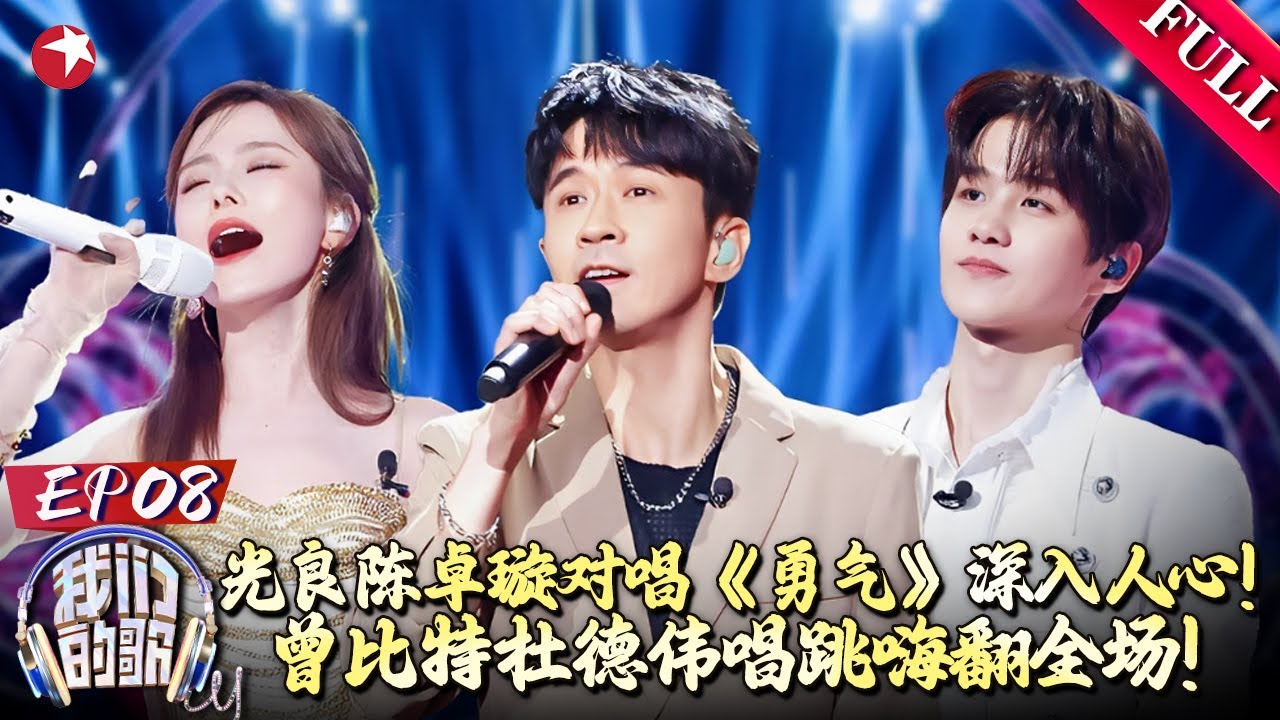 光良陈卓璇对唱《勇气》深入人心,曾比特杜德伟唱跳嗨翻全场！｜#我们的歌第五季｜FULL｜#光良｜#杜德伟｜#曾比特｜#陈卓璇