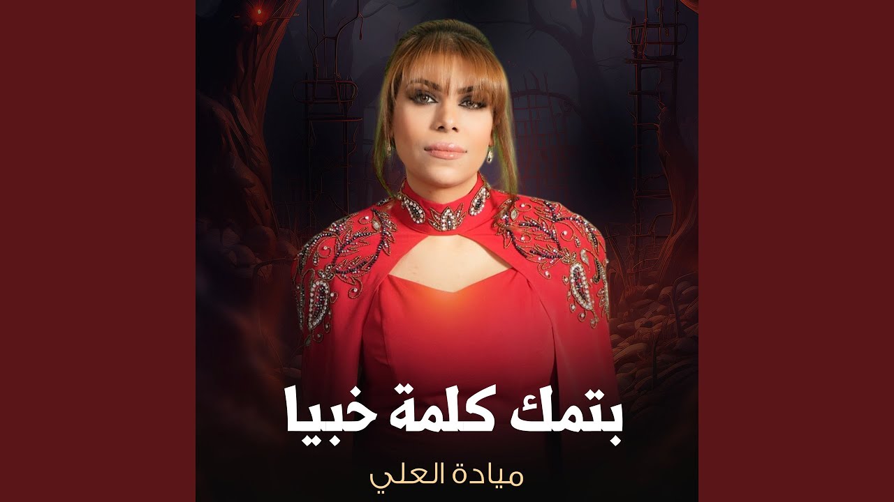 بتمك كلمة خبيا