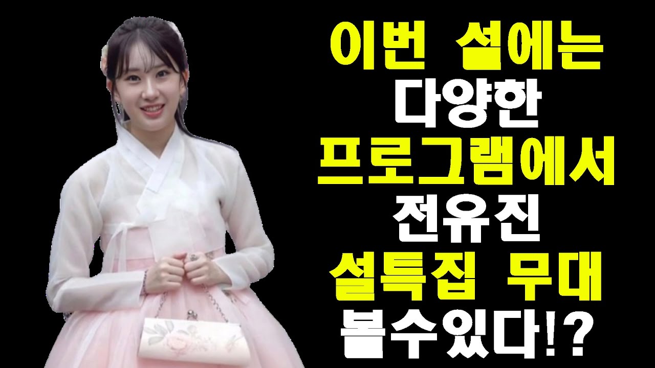 설날에 방송되는 다양한 프로그램! 다양한 설특집에서 전유진 볼수 있다!/'현역가왕3' 마스터!?